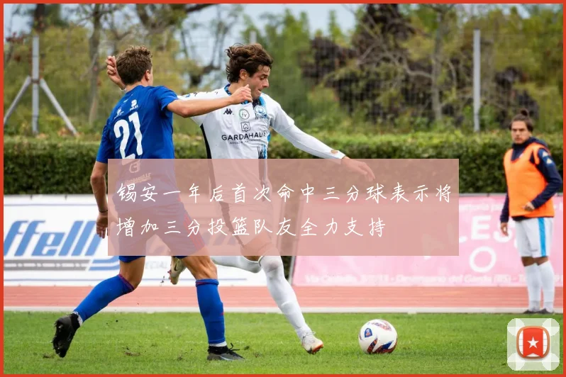 锡安一年后首次命中三分球表示将增加三分投篮队友全力支持