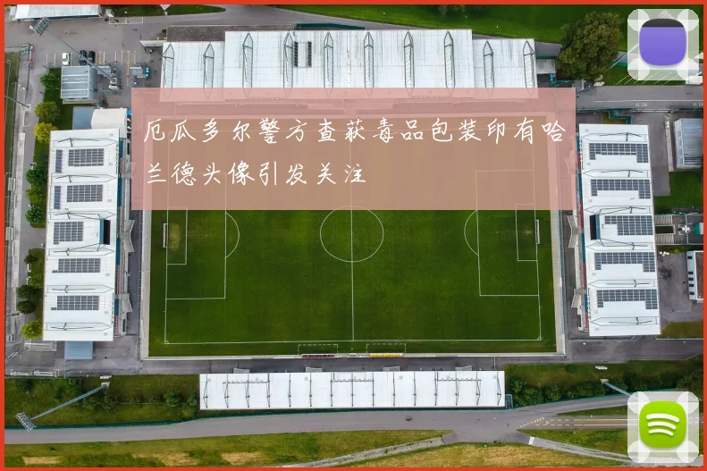 厄瓜多尔警方查获毒品包装印有哈兰德头像引发关注