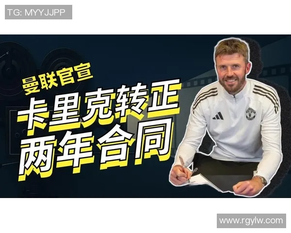 卡里克与曼联续约在即谈判已接近尾声将正式转正