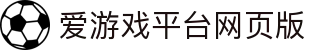 爱游戏网页版-爱游戏(中国)