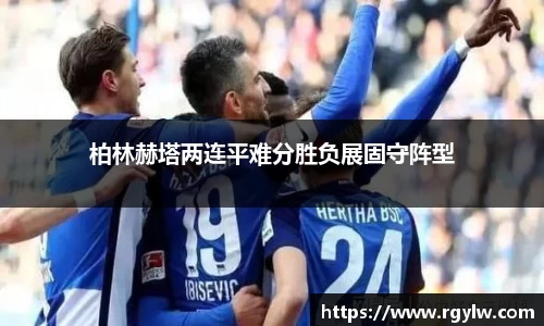 柏林赫塔两连平难分胜负展固守阵型