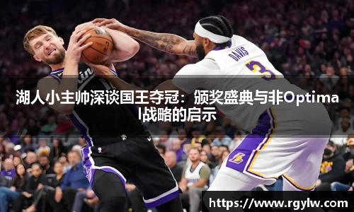 湖人小主帅深谈国王夺冠：颁奖盛典与非Optimal战略的启示