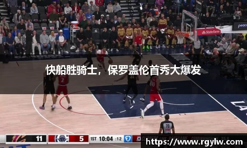 快船胜骑士，保罗盖伦首秀大爆发