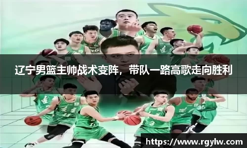 辽宁男篮主帅战术变阵，带队一路高歌走向胜利
