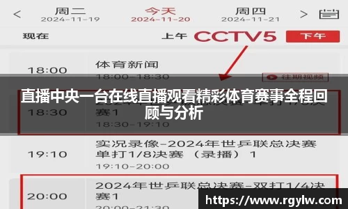 直播中央一台在线直播观看精彩体育赛事全程回顾与分析