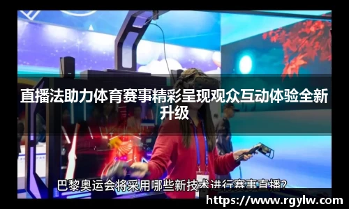 直播法助力体育赛事精彩呈现观众互动体验全新升级