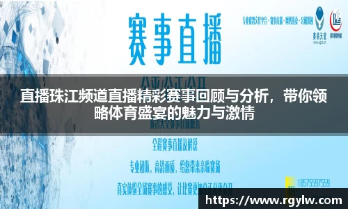 直播珠江频道直播精彩赛事回顾与分析，带你领略体育盛宴的魅力与激情