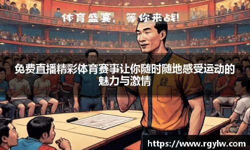 免费直播精彩体育赛事让你随时随地感受运动的魅力与激情