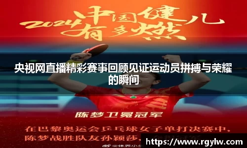 央视网直播精彩赛事回顾见证运动员拼搏与荣耀的瞬间