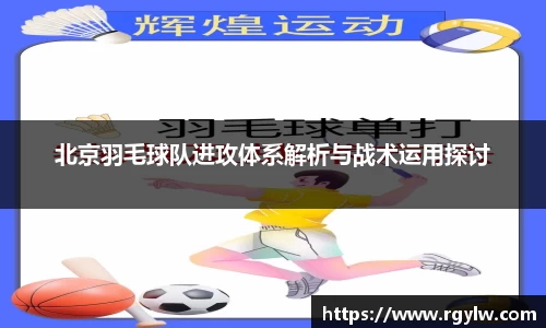 北京羽毛球队进攻体系解析与战术运用探讨