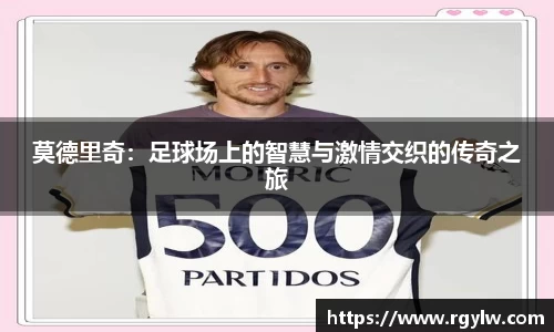 莫德里奇：足球场上的智慧与激情交织的传奇之旅