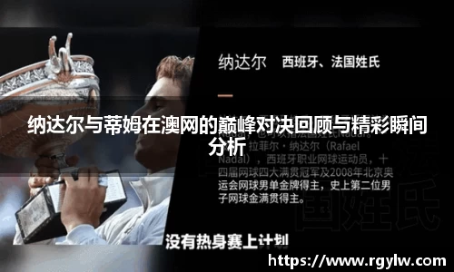 纳达尔与蒂姆在澳网的巅峰对决回顾与精彩瞬间分析
