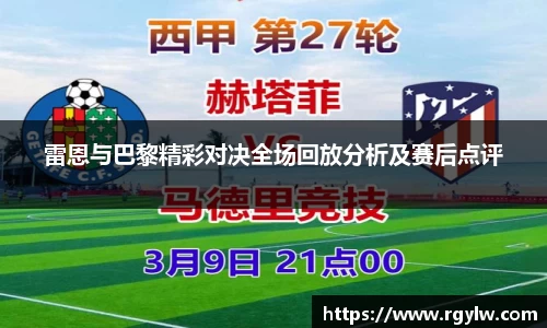 雷恩与巴黎精彩对决全场回放分析及赛后点评