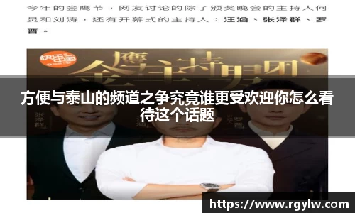 方便与泰山的频道之争究竟谁更受欢迎你怎么看待这个话题