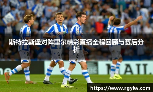 斯特拉斯堡对阵里尔精彩直播全程回顾与赛后分析
