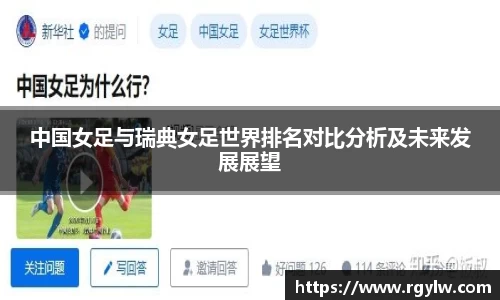中国女足与瑞典女足世界排名对比分析及未来发展展望