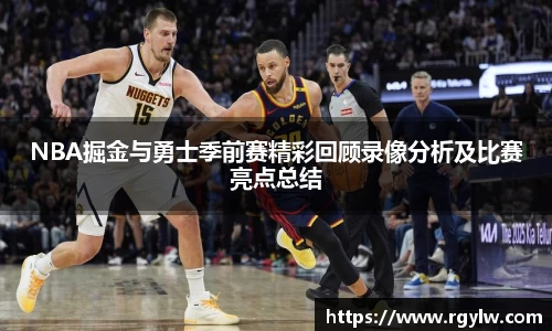 NBA掘金与勇士季前赛精彩回顾录像分析及比赛亮点总结