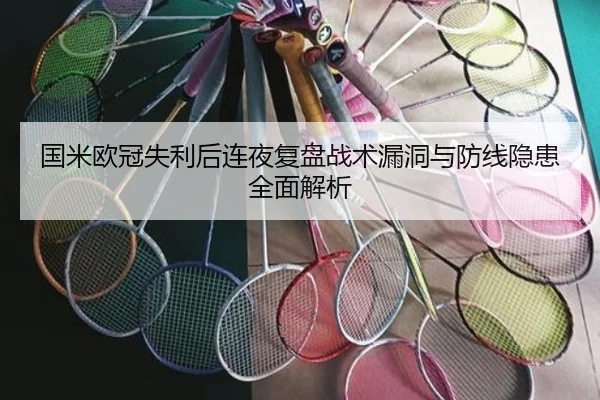 国米欧冠失利后连夜复盘战术漏洞与防线隐患全面解析